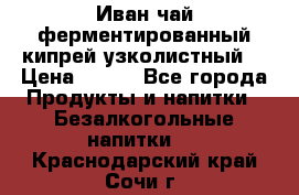 Иван-чай ферментированный(кипрей узколистный) › Цена ­ 120 - Все города Продукты и напитки » Безалкогольные напитки   . Краснодарский край,Сочи г.